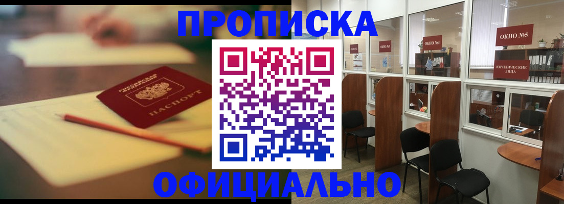 прописка 2025 в Красноармейске